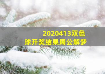 2020413双色球开奖结果周公解梦