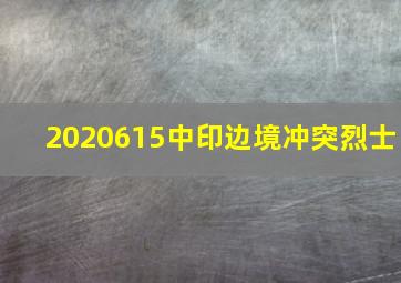 2020615中印边境冲突烈士