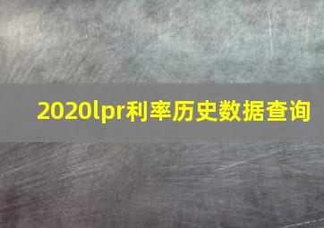 2020lpr利率历史数据查询