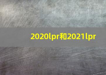 2020lpr和2021lpr