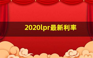 2020lpr最新利率