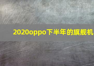 2020oppo下半年的旗舰机