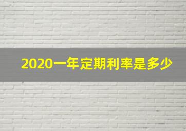 2020一年定期利率是多少