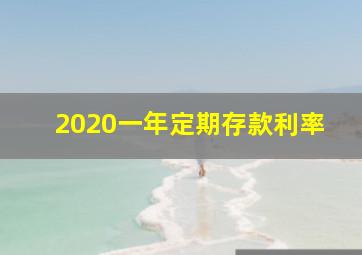 2020一年定期存款利率