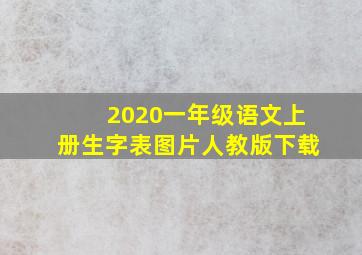 2020一年级语文上册生字表图片人教版下载