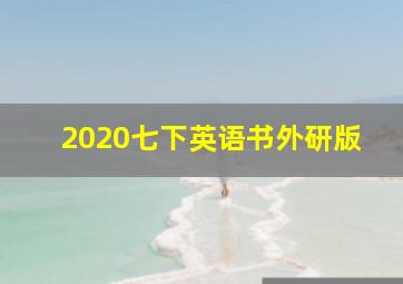 2020七下英语书外研版