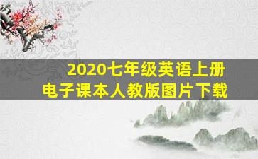 2020七年级英语上册电子课本人教版图片下载