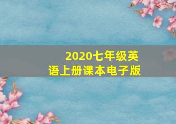 2020七年级英语上册课本电子版