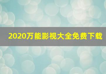 2020万能影视大全免费下载