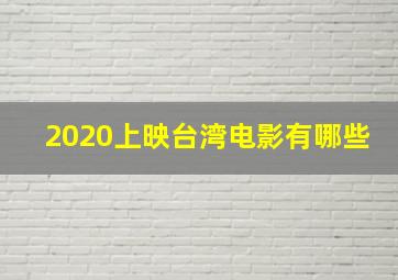 2020上映台湾电影有哪些