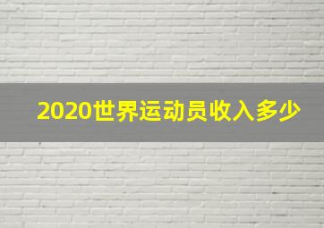 2020世界运动员收入多少