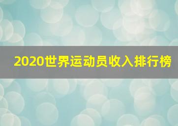 2020世界运动员收入排行榜