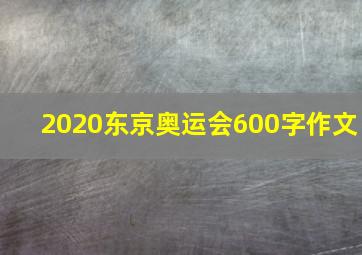 2020东京奥运会600字作文