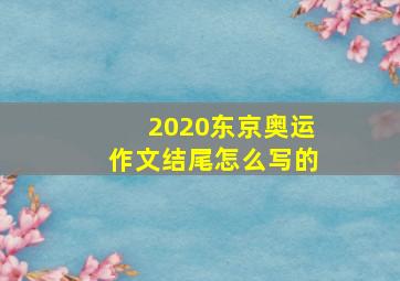 2020东京奥运作文结尾怎么写的