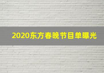 2020东方春晚节目单曝光