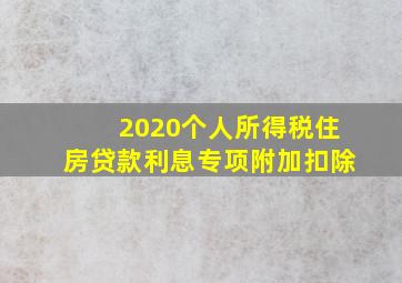 2020个人所得税住房贷款利息专项附加扣除