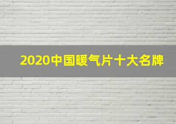 2020中国暖气片十大名牌