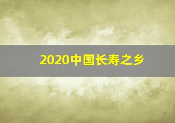 2020中国长寿之乡