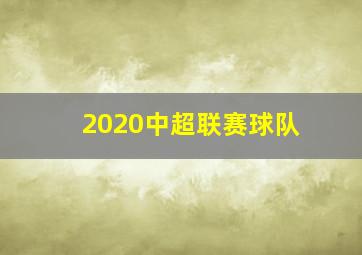 2020中超联赛球队