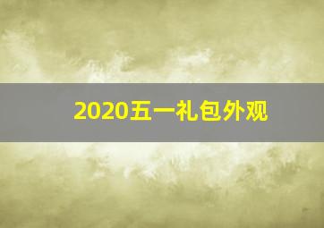 2020五一礼包外观