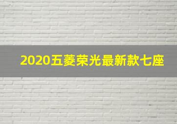 2020五菱荣光最新款七座