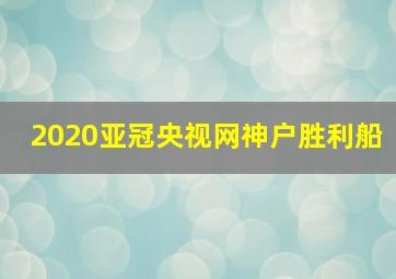 2020亚冠央视网神户胜利船