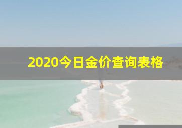 2020今日金价查询表格