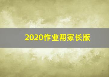 2020作业帮家长版