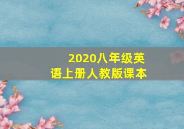 2020八年级英语上册人教版课本