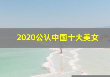 2020公认中国十大美女