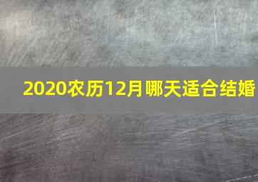 2020农历12月哪天适合结婚