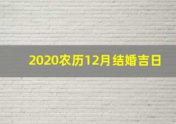 2020农历12月结婚吉日