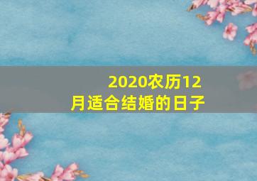 2020农历12月适合结婚的日子