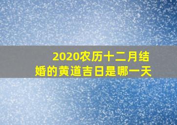 2020农历十二月结婚的黄道吉日是哪一天