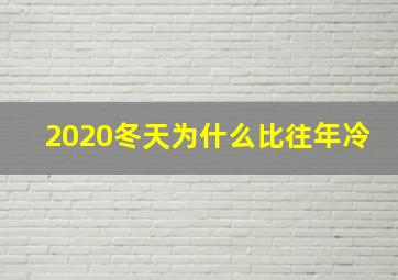 2020冬天为什么比往年冷