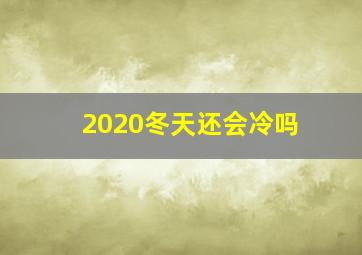 2020冬天还会冷吗