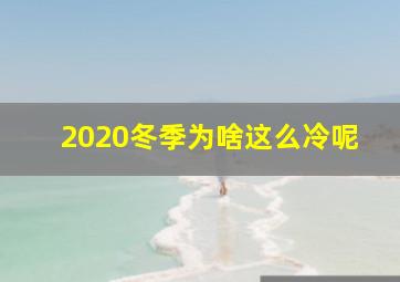 2020冬季为啥这么冷呢