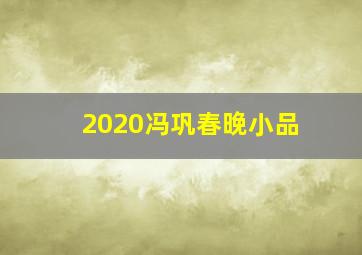 2020冯巩春晚小品