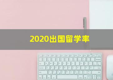 2020出国留学率