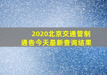 2020北京交通管制通告今天最新查询结果