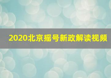 2020北京摇号新政解读视频