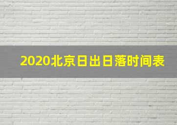 2020北京日出日落时间表