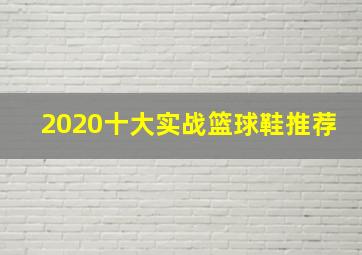 2020十大实战篮球鞋推荐