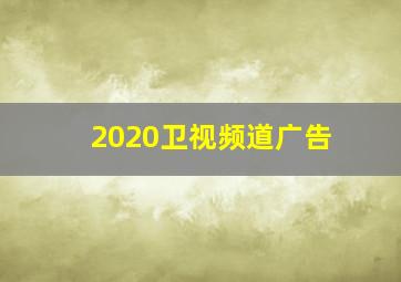 2020卫视频道广告