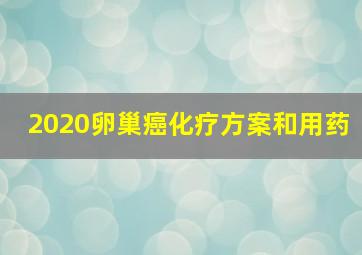 2020卵巢癌化疗方案和用药