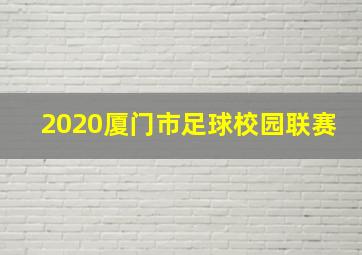 2020厦门市足球校园联赛