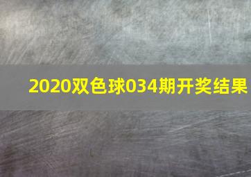 2020双色球034期开奖结果