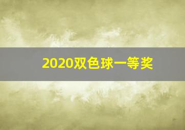 2020双色球一等奖