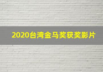 2020台湾金马奖获奖影片