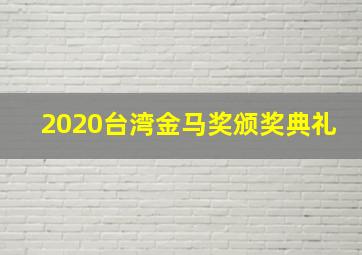 2020台湾金马奖颁奖典礼